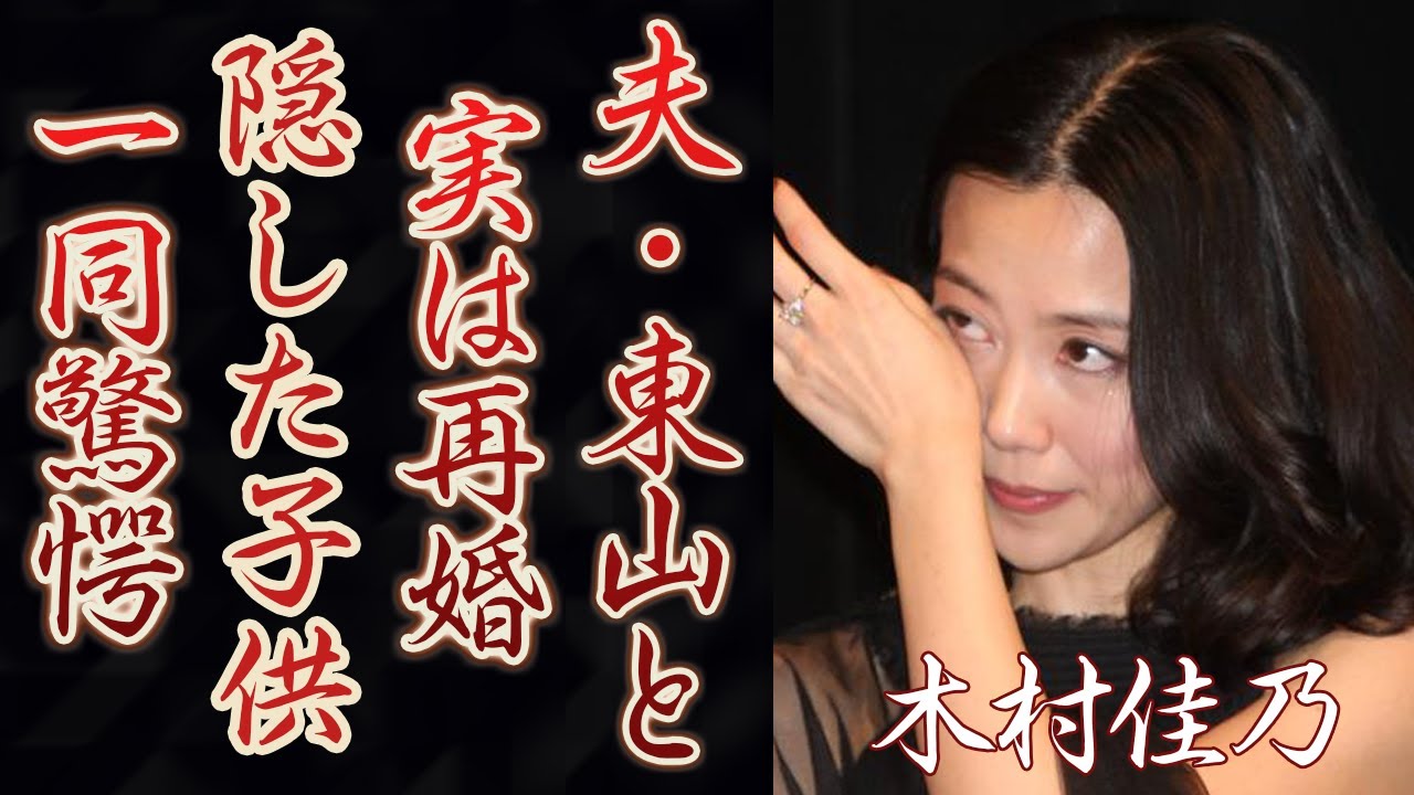 木村佳乃が夫・東山紀之と実は再婚だった真相に一同驚愕！まさかの家族の正体や父親の職業...夫の宮田はるなとの不倫事件の実態に驚きを隠せない...