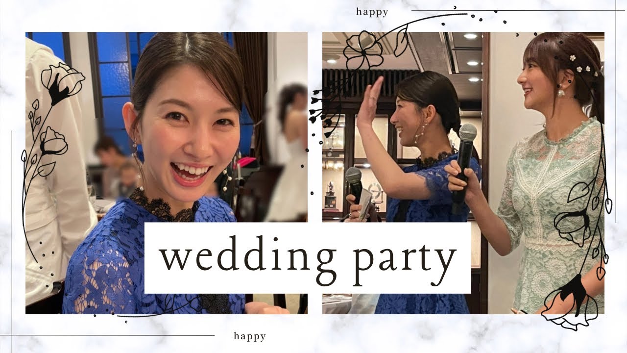 【Vlog】美人タレントと美人アナウンサーのWedding Partyに行って幸せな気分に浸った日💐