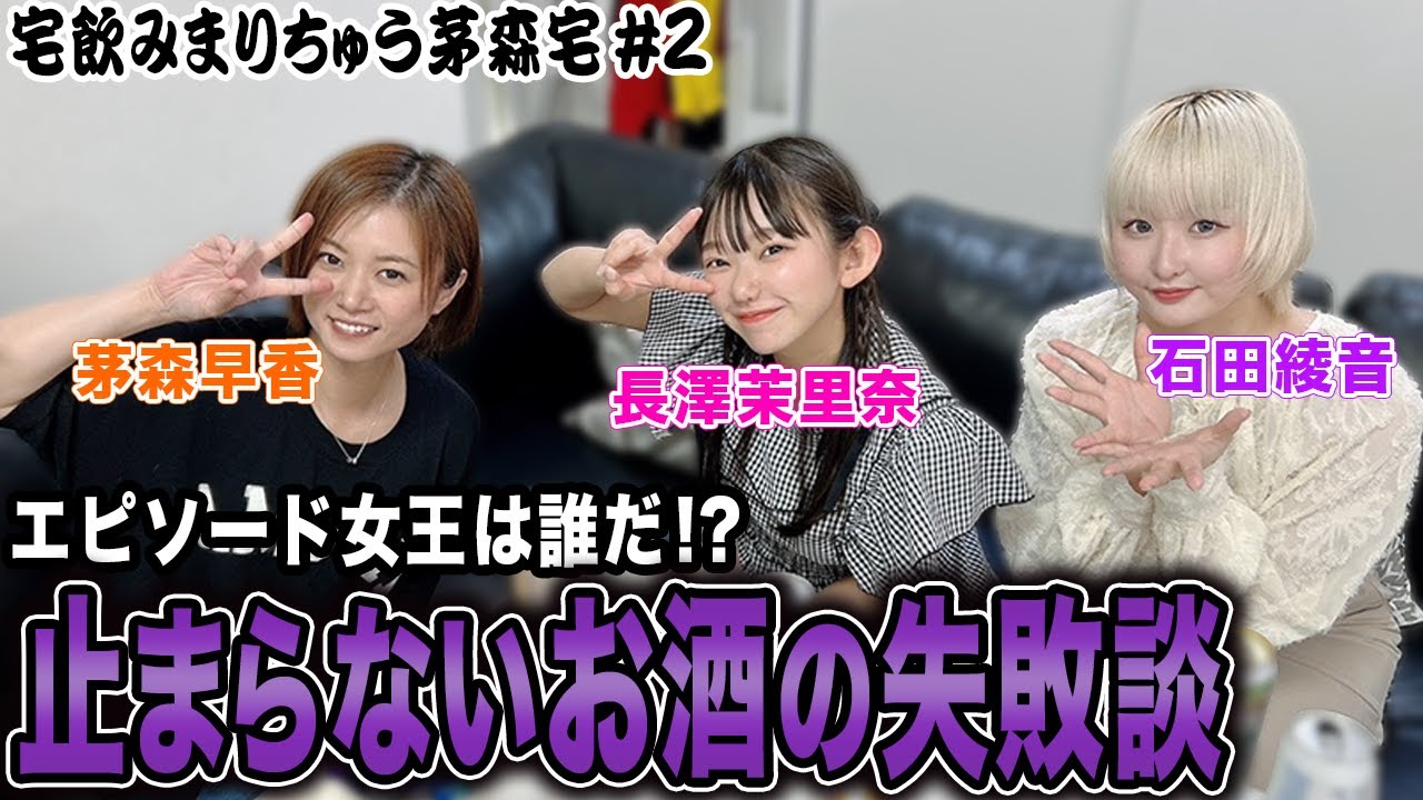 【宅飲みまりちゅう】エピソード女王は誰だ!?止まらないお酒の失敗談[出演:茅森早香,石田綾音,長澤茉里奈]