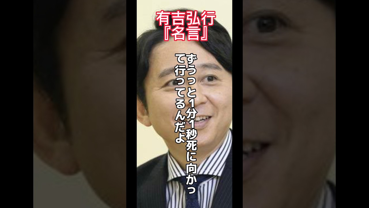 【人生】有吉弘行の名言#shorts