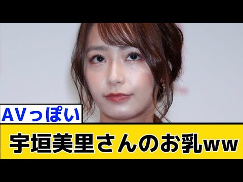 宇垣美里さん最新のお乳wwwww