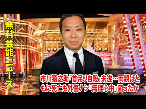 市川猿之助「首吊り自殺」未遂…両親はともに死亡も外傷ナシ「無理心中」図ったか