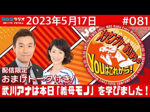 ＭＢＳラジオ【メッセンジャーあいはらのYouはこれから！『おまけ動画付き』】＃081（2023年5月17日)