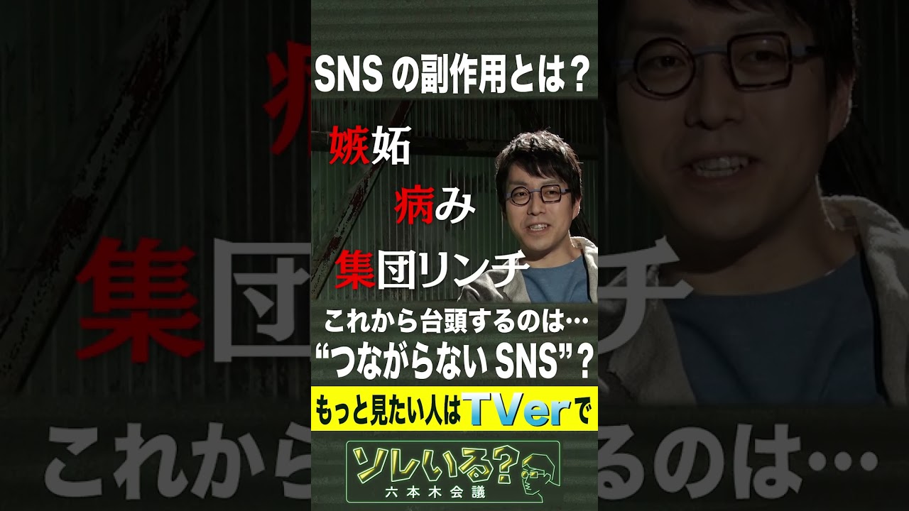 未来のSNSは“つながらない”？【ソレいる？六本木会議】5月11日（木）深夜放送／最新回はTVerで配信中 #shorts