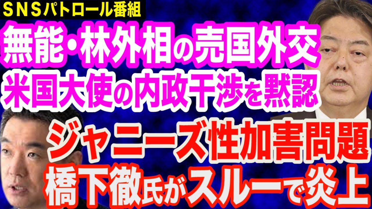 ジャニーズ性加害問題を橋下徹氏がスルー／自民党員獲得１位青山繁晴議員・３位高市早苗大臣／それでも意見を無視する岸田政権／無能・林外相、欧米大使の内政干渉に「コメント控えたい」