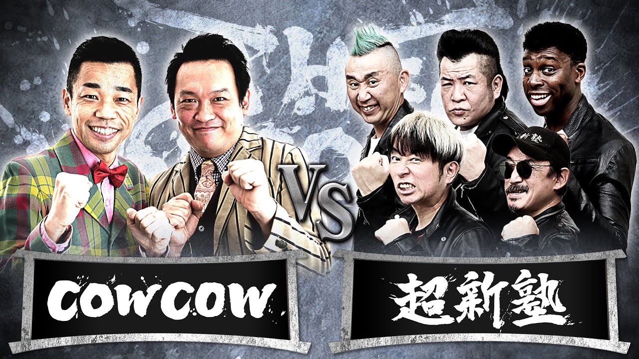 【結果発表動画】COWCOWvs超新塾/ノックアウトステージ16→8（4月29日）
