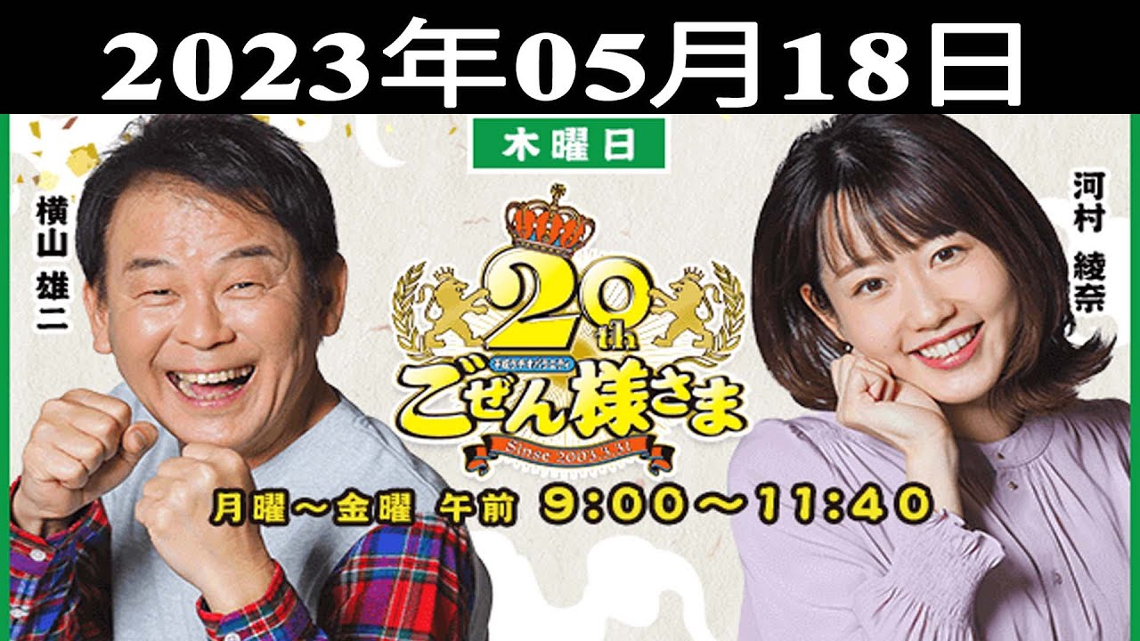 『平成ラヂオバラエティ ごぜん様さま』出演者 : 横山雄二/河村綾奈 2023.05.18
