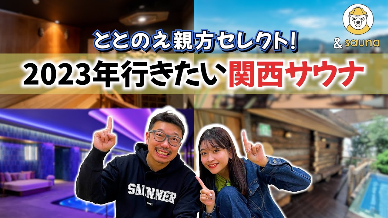今すぐ行きたい！関西サウナをととのえ親方が発表！！