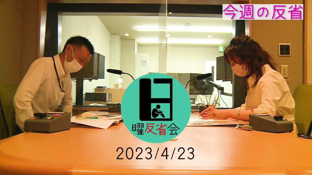 日曜反省会アーカイブ動画【2023年4月23日放送分】
