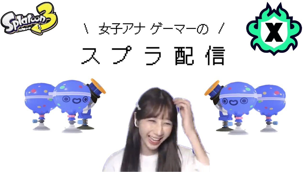 【スプラトゥーン3】女子アナゲーマーが生配信！デュアルと52使う！