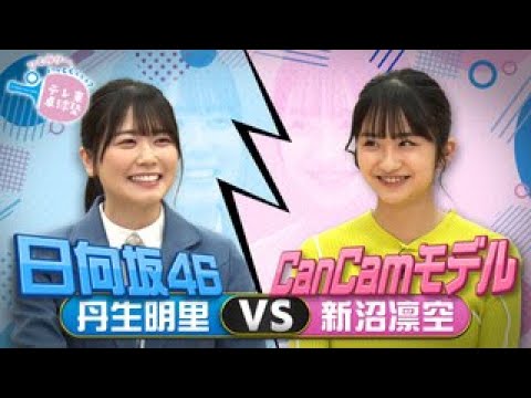 【ガチンコ対決】日向坂46・丹生明里 vs CanCamモデル・新沼凛空｜テレ東卓球塾 毎週日曜夜11時30分