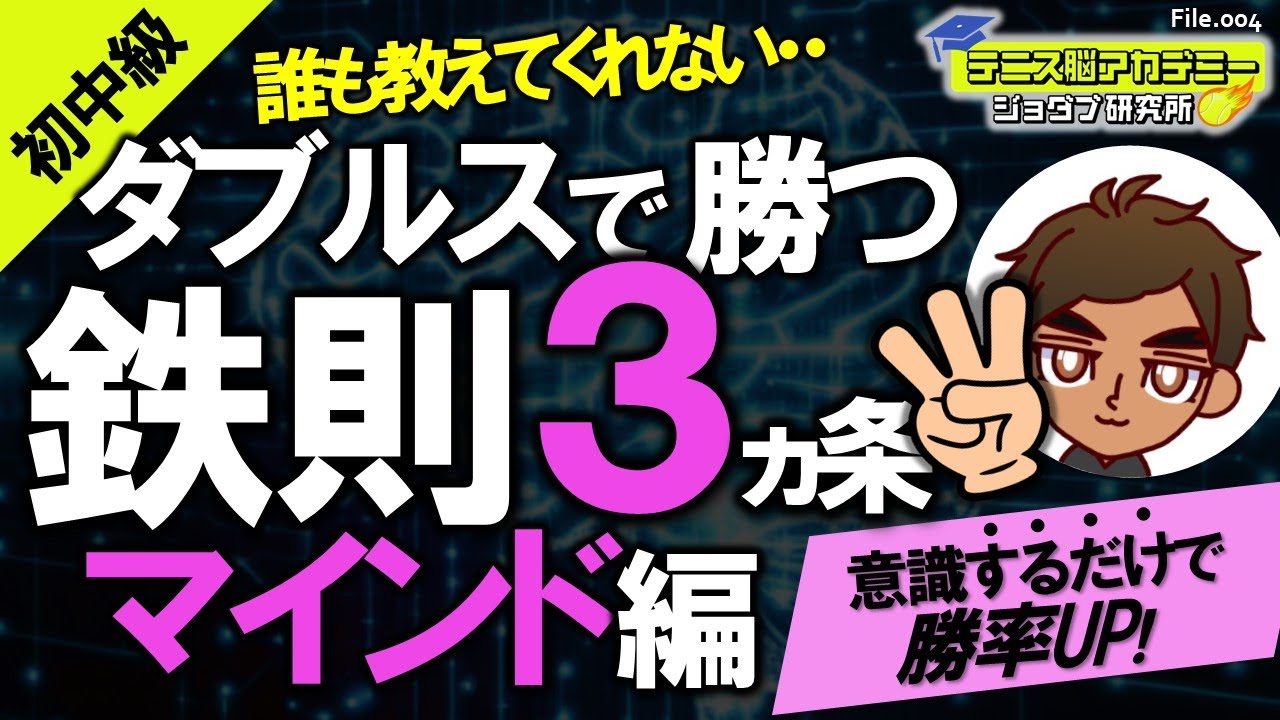 【テニス脳/巷で人気のコーチ直伝】ダブルスで勝つための鉄則3ヵ条～マインド編【初中級】