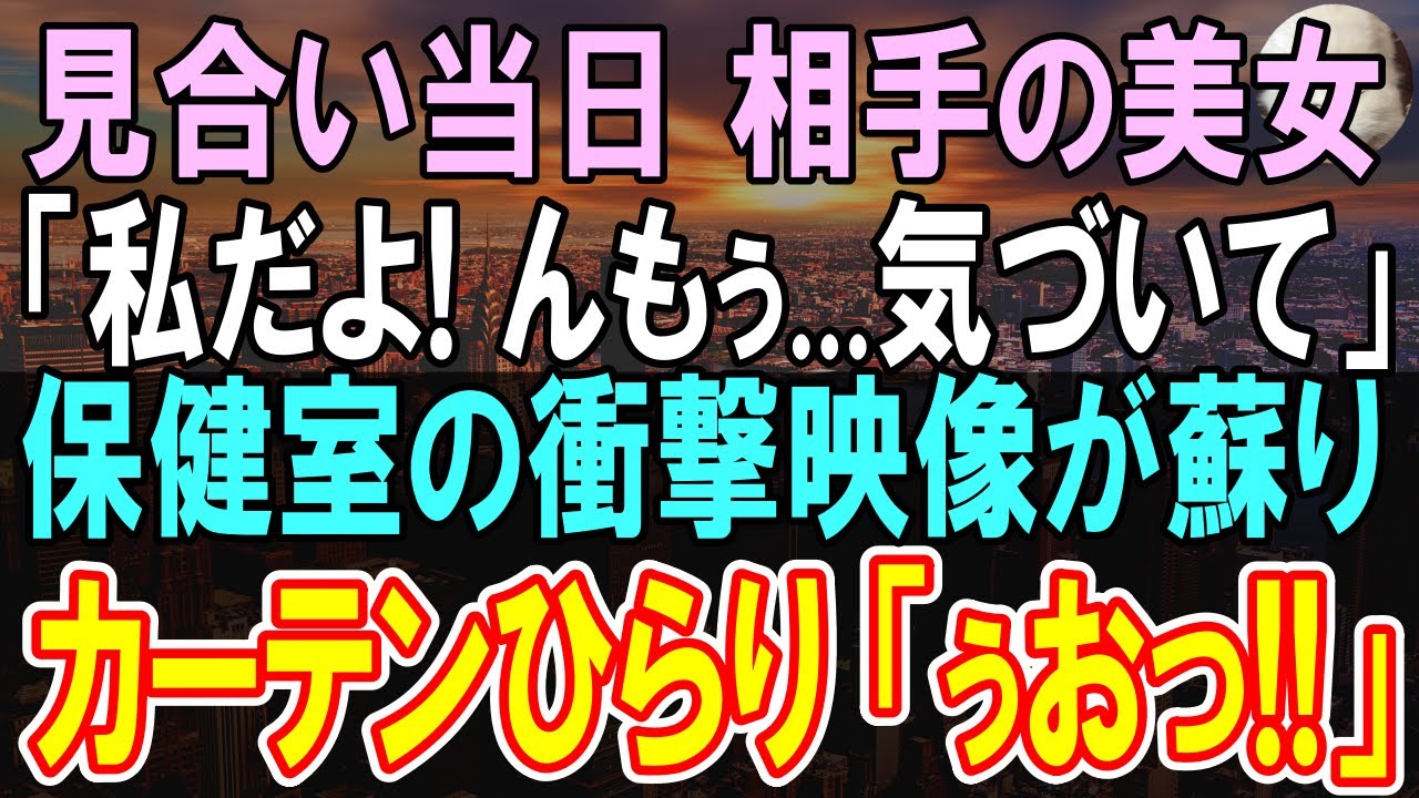 【感動する話】１０年ぶりに田舎の支社から本社に転勤になった独身社員の俺。上司の頼みで断れずお見合いする事に。当日、会ったお相手はとんでもない人物だった→「いい加減気づいてよ」「え？」【いい話】【朗読】