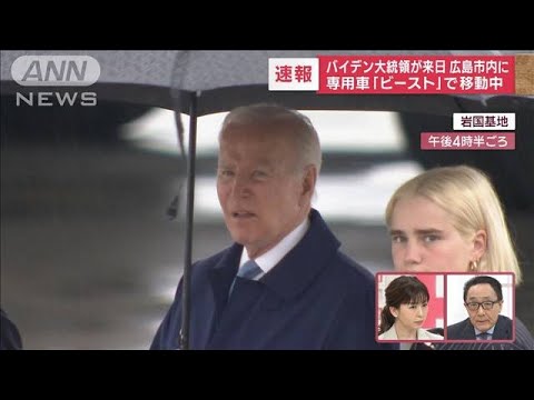 バイデン大統領　あす原爆資料館へ“被爆の実相”視察は実現する?(2023年5月18日)