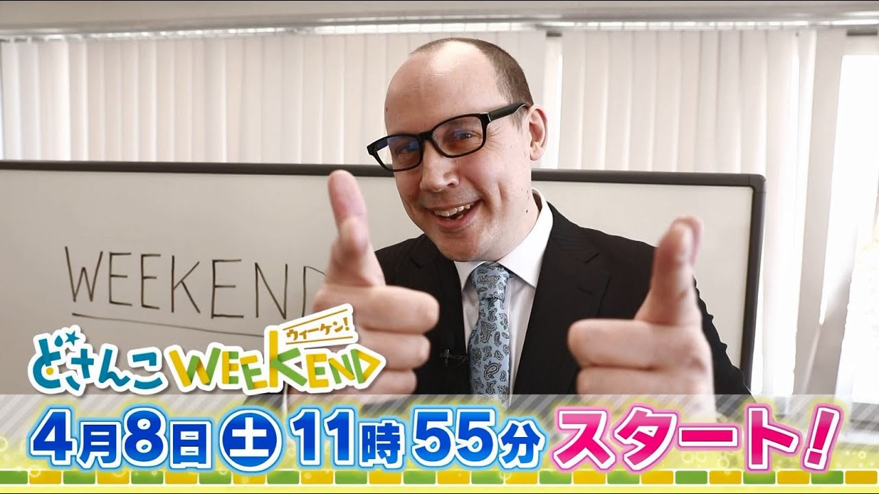 【予告CM】どさんこWEEKEND、4月8日スタート！英語・30秒編