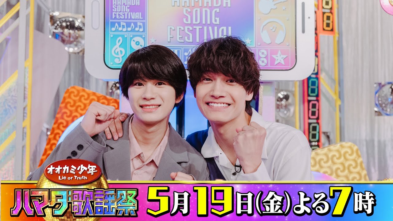 Aぇ! group/関西ジャニーズJr. #佐野晶哉 ＆Lil かんさい/関西ジャニーズJr. #嶋﨑斗亜 収録後SPコメント!! 5/19(金)『オオカミ少年 ハマダ歌謡祭』【TBS】