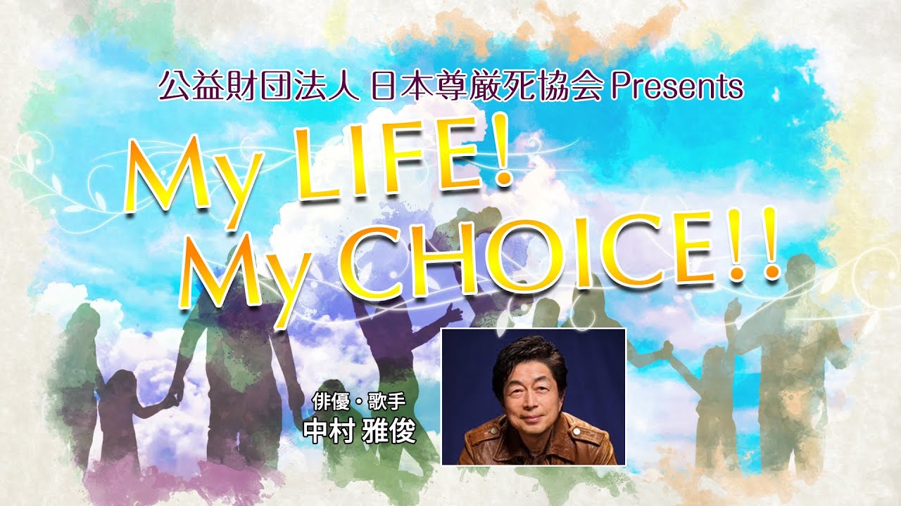 『My LIFE! My CHOICE!!』＃18　ゲスト：中村雅俊さん