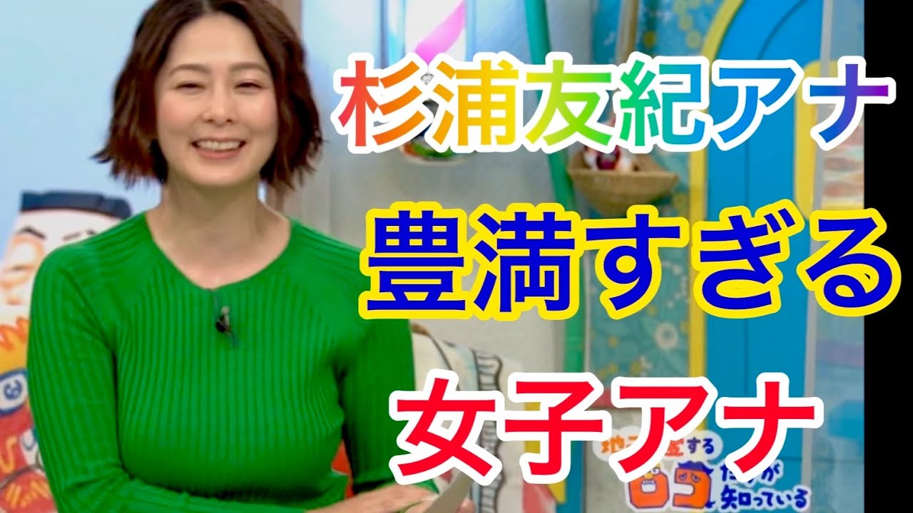 杉浦友紀アナ　豊満すぎる女子アナ