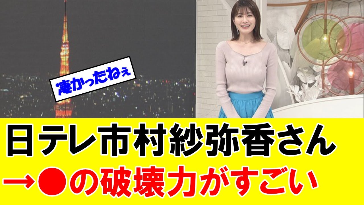 日テレに出てる市村紗弥香さん、●の破壊力がすごい