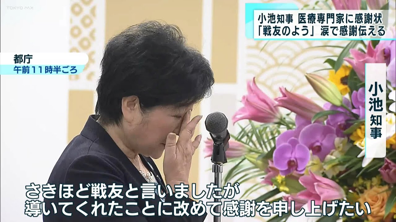 小池知事「戦友のよう」専門家に涙で感謝