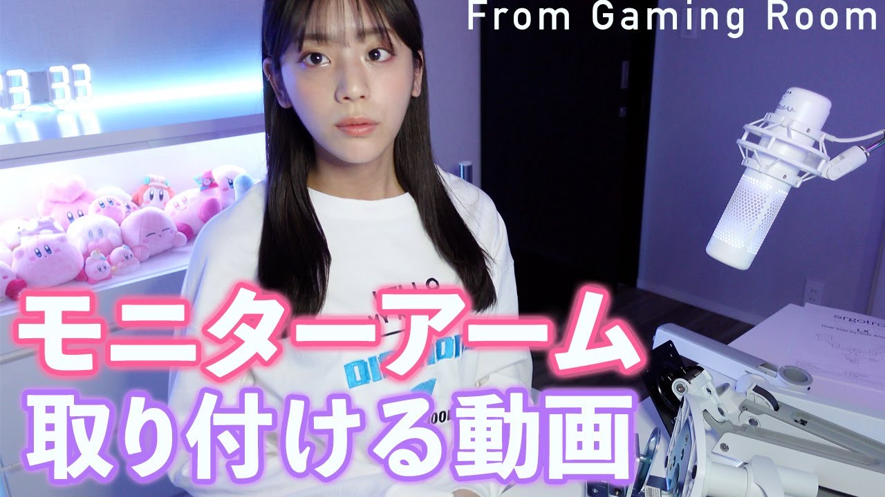 夜中にゲーム部屋でモニターアームを取り付けていたら大惨事に…