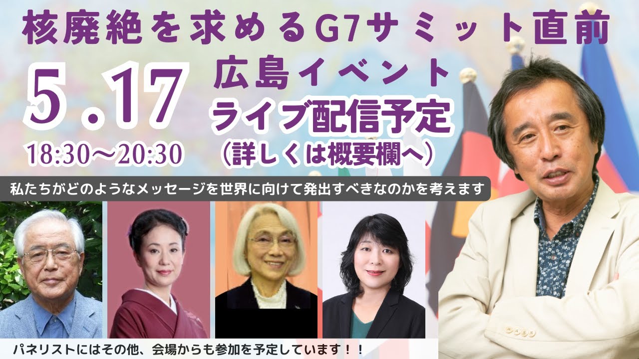 核廃絶を求めるG7サミット直前広島イベント「どんな声が今、広島から世界に届けられるべきなのでしょう」