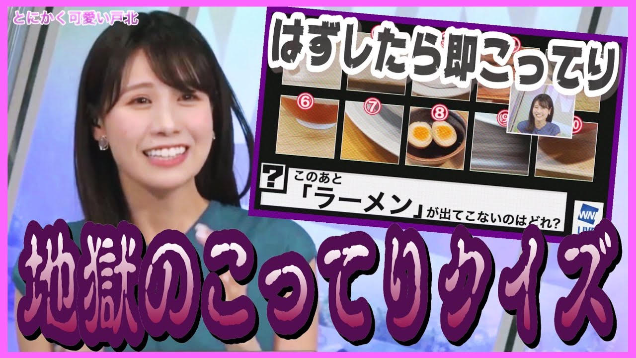 【戸北美月】ハズレを引いたら強制的にラーメンが出てくる、地獄のこってりクイズコーナー【ウェザーニュース】