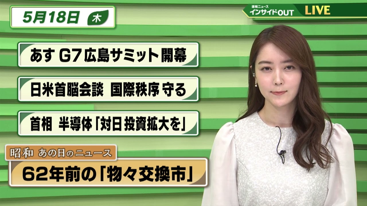 【今日のニュース　5月18日】  「明日G7サミット開幕」「日米首脳会談 国際秩序守る」「首相 半導体“対日投資拡大を”」　 「昭和あの日のニュース：62年前の”物々交換市”」ほか