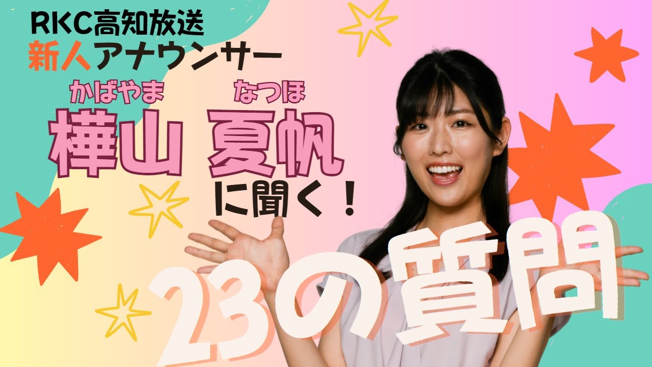 【2023年度RKC新人アナ】樺山夏帆に23の質問！