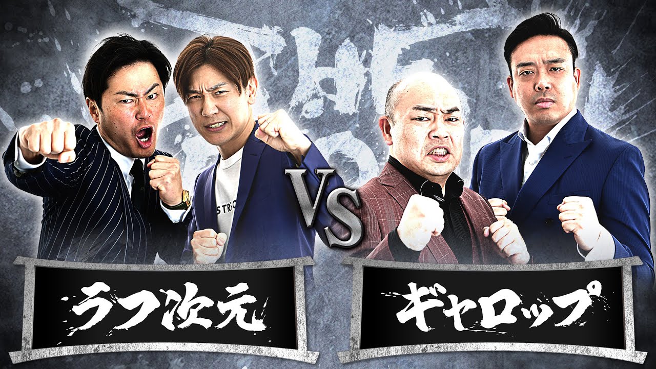 【結果発表動画】ラフ次元vsギャロップ/ノックアウトステージ16→8（4月29日）