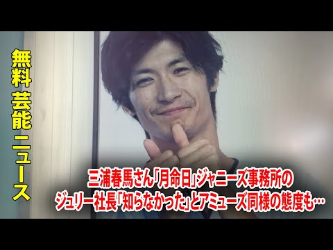 三浦春馬さん「月命日」ジャニーズ事務所のジュリー社長「知らなかった」とアミューズ同様の態度も…