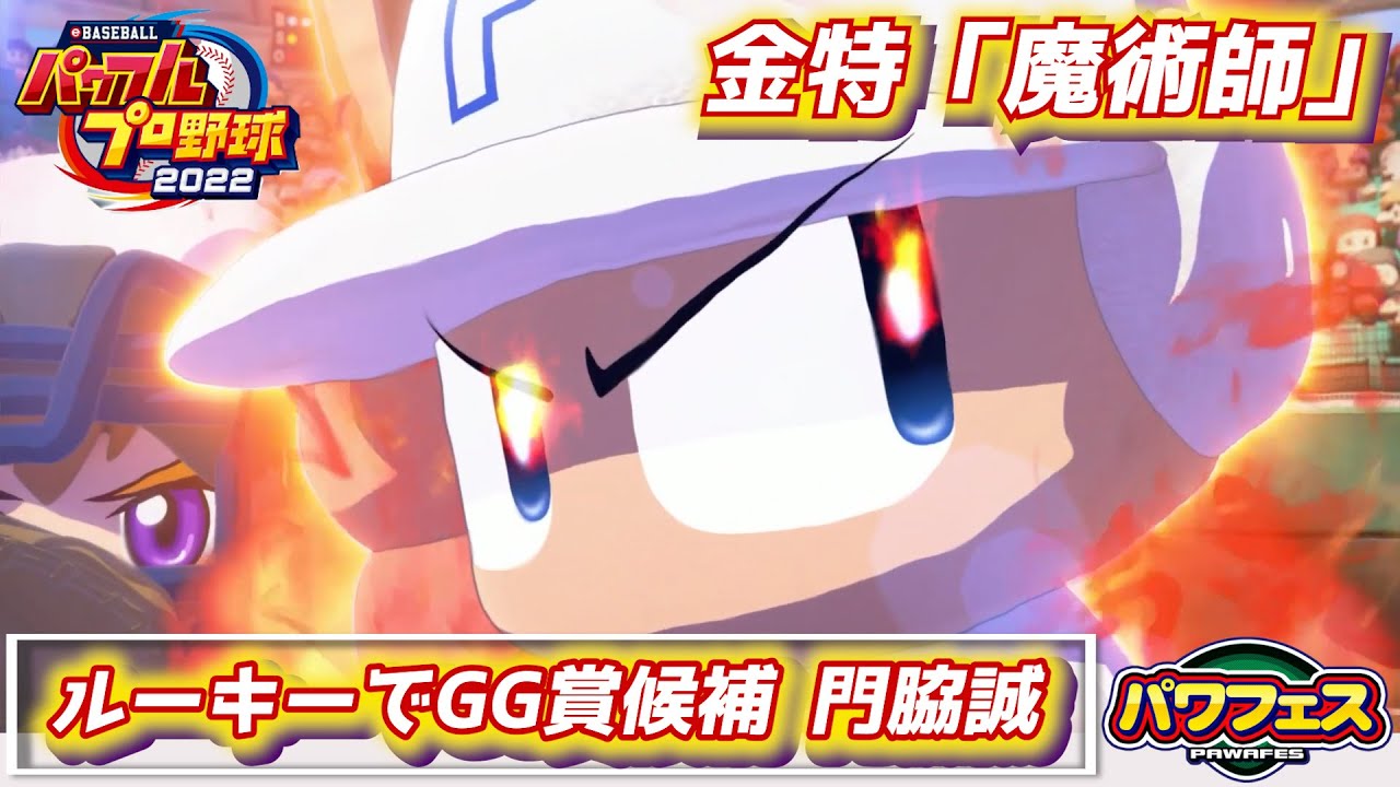 パワプロ2023 ルーキーでとんでも守備連発！巨人 門脇誠【パワフェス#272】