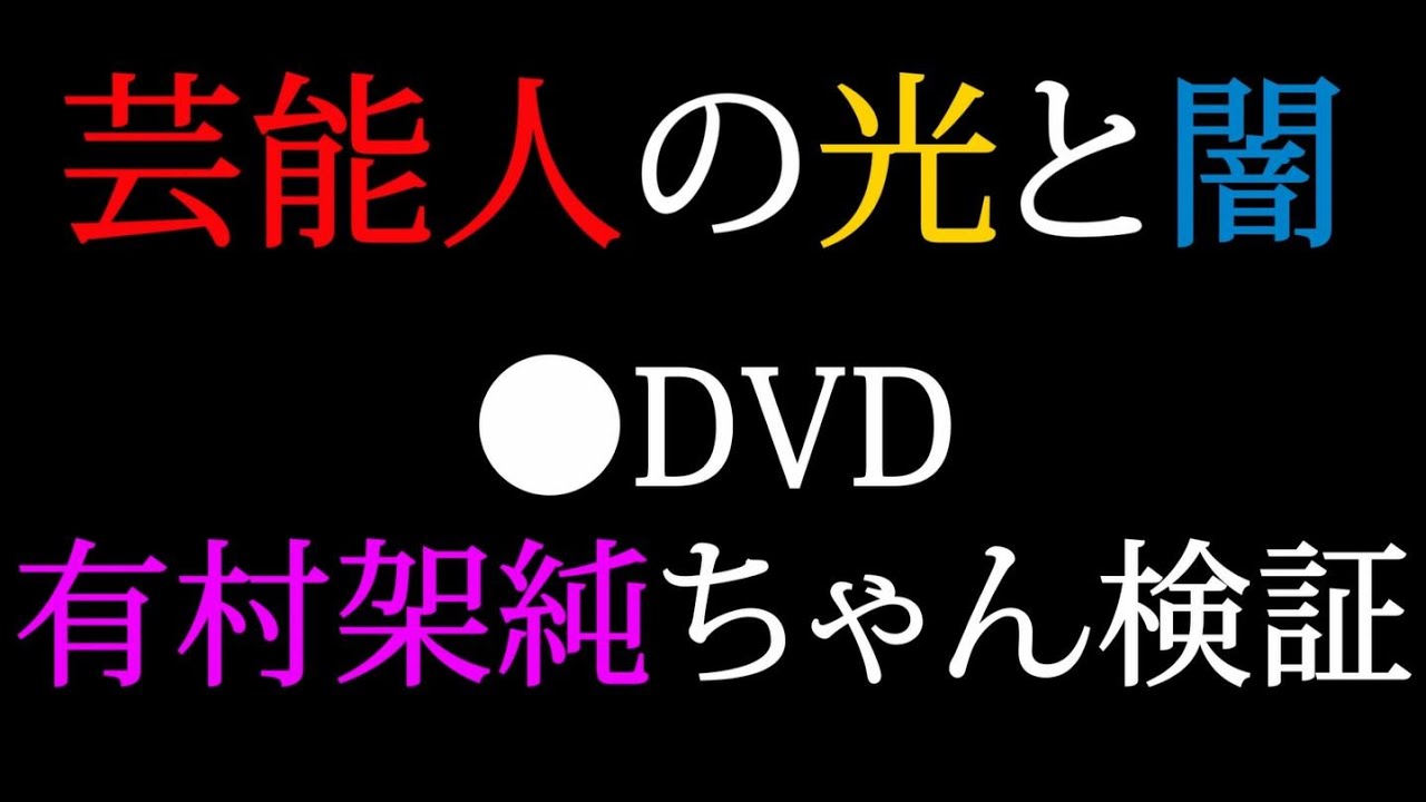芸能人の光と闇　〇DVD　有村架純ちゃん検証