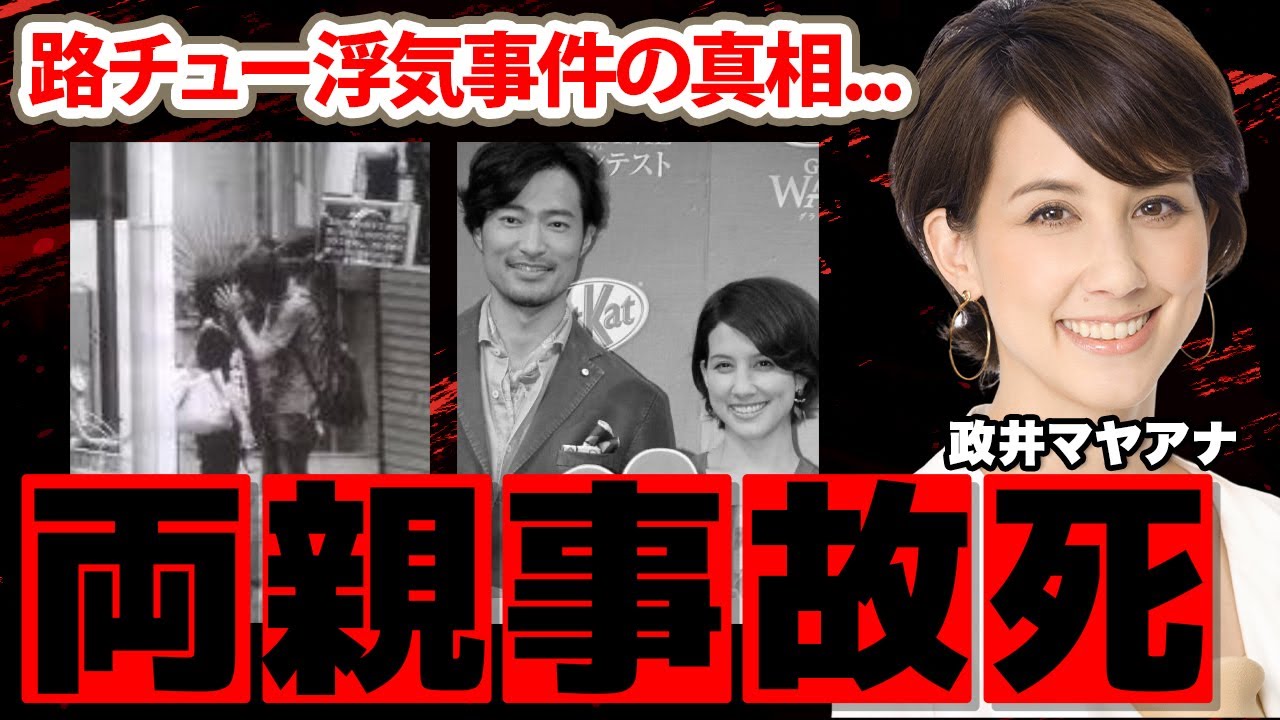 政井マヤアナの路チュー浮気...婚約破棄の真相がヤバい！「スキーの帰りに...」美人女子アナの壮絶な生い立ち...両親の交通事故死に涙腺崩壊...【フジテレビ】