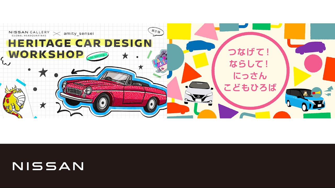 日産グローバル本社ギャラリー「お子さまから大人の方まで楽しめるGWイベント」紹介ムービー