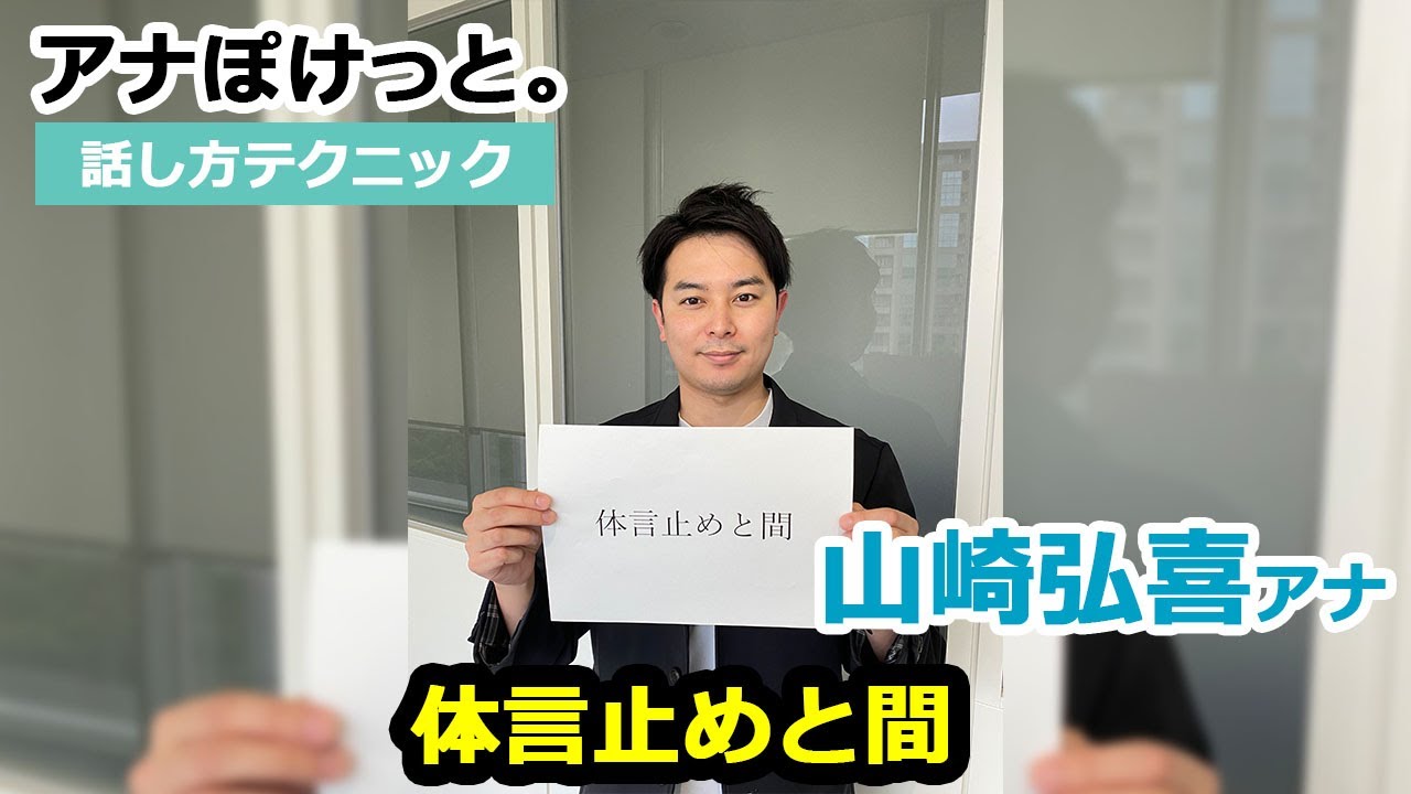 【アナぽけっと。】「体言止めと間」山崎弘喜