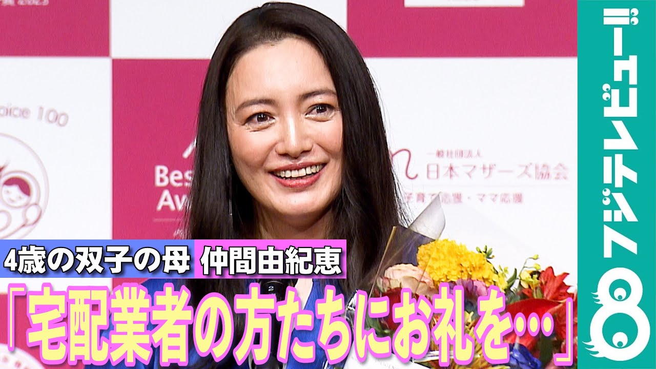 仲間由紀恵 4歳・双子を育てる中で「なにより宅配業者の方たちに」感謝