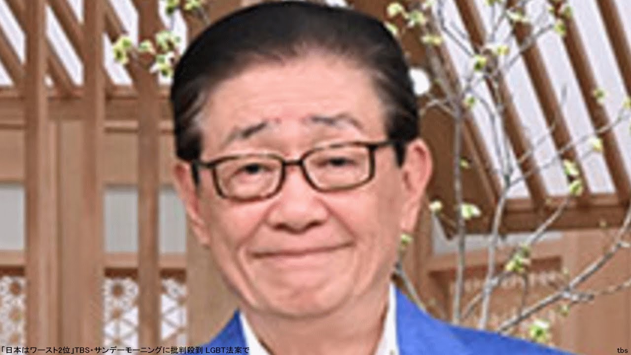「日本はワースト2位」TBS・サンデーモーニングに批判殺到 LGBT法案で