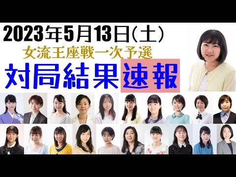 速報版！68名の女性たちから選ばれし二次予選進出者22名が決定！5月13日の対局結果・女流王座戦一次予選一斉対局SP【将棋女流棋戦情報】