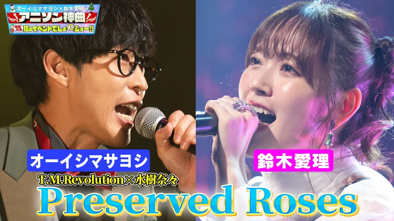 【オーイシマサヨシ×鈴木愛理…激レアデュエット!!】T.M.Revolution❎水樹奈々「Preserved Roses」をカバー！革命機ヴァルヴレイヴOP【アニソン神曲カバーでしょdeショー‼️】