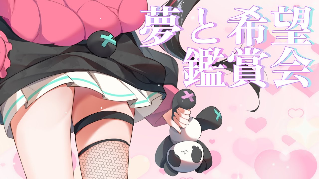 夢と希望鑑賞会