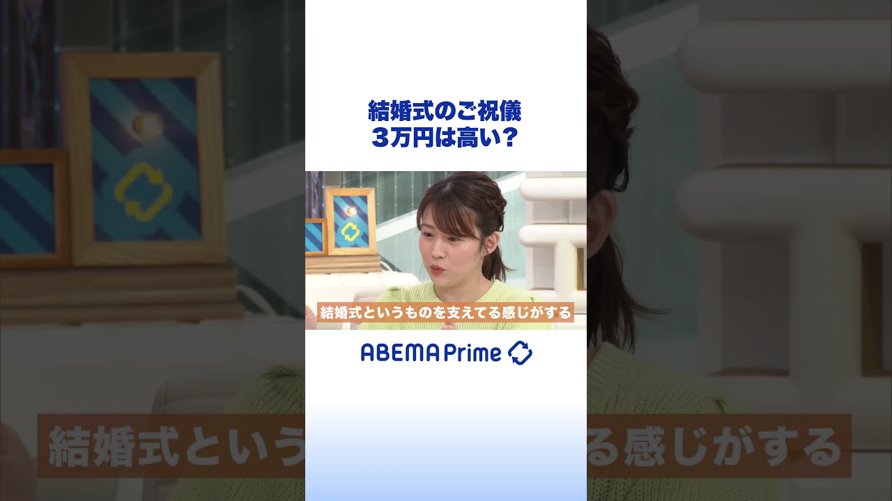 結婚式のご祝儀 3万円は高い？ #アベプラ #shorts