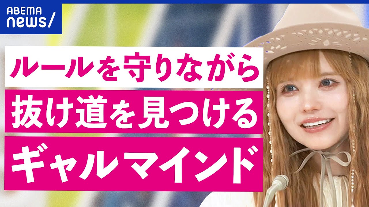 【ギャルマインド】GYARUに世界が注目？小学生が覚醒？他責よりも自責の生き方？益若つばさと議論｜アベプラ