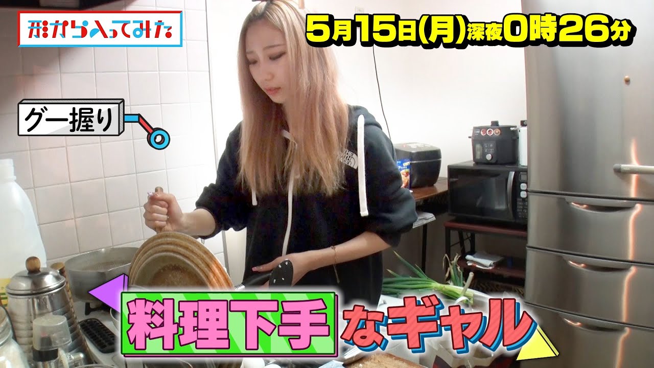 ｢料理が苦手｣18歳のギャルが料理漫画を見て毎日料理をしたら!? 5/15(月)『形から入ってみた』【TBS】
