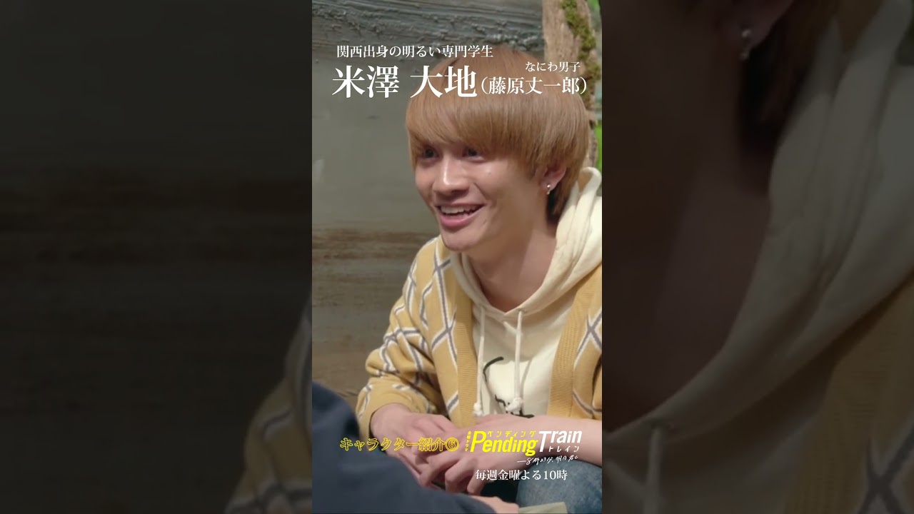 🚉キャラクター紹介⑥米澤大地『#ペンディングトレイン』 #藤原丈一郎 #なにわ男子【TBS】