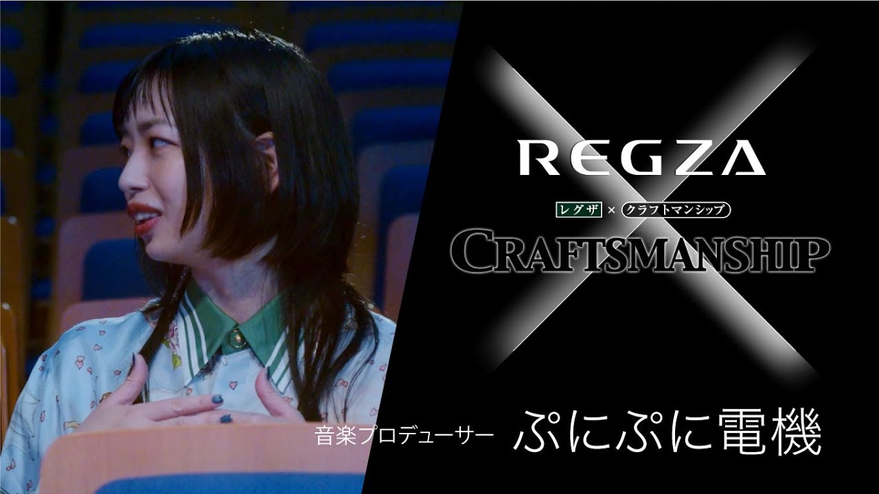 レグザ × CRAFTSMANSHIP #2　-シンガー兼音楽プロデューサー ぷにぷに電機 編-