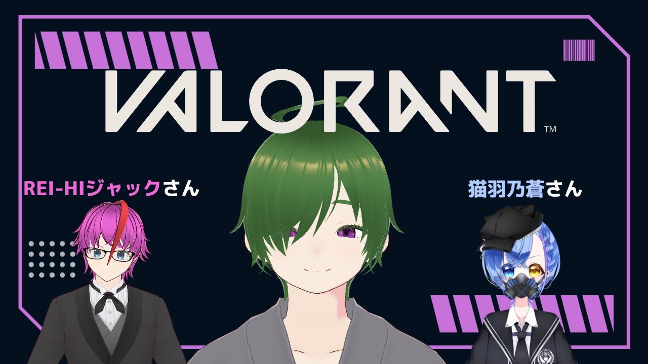 【VALORANT】久しぶりのVALORANT！猫羽乃蒼さんとREI-HIジャックさんとコラボ！【#りょくちゃまる #生ちゃまる #新人VTuber】