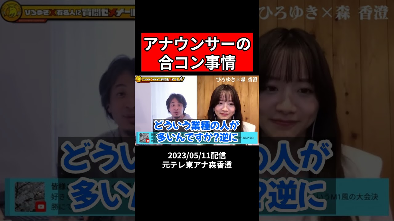 【ひろゆき×森香澄】アナウンサーの合コン事情【夜な夜な生配信 ひろゆき 切り抜き 論破 hiroyuki SNSでダンス動画がバズり 元テレ東アナ】#shorts