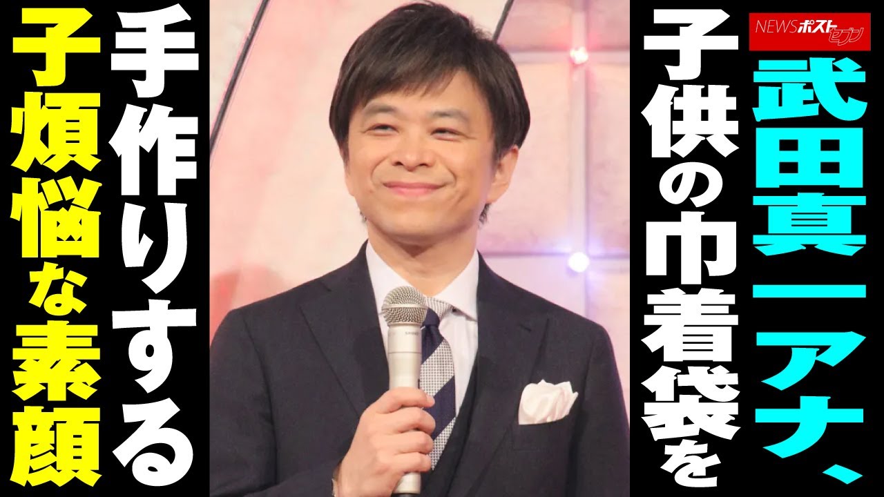 武田真一 アナ　子供 の巾着袋を手作りする 子煩悩 な素顔 NEWSポストセブン
