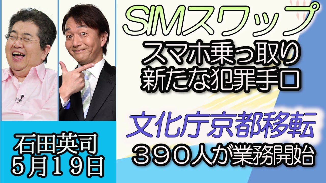 石田英司「スマホを乗っ取るSIMスワップ相次ぐ」「京都に移転した文化庁が業務を開始」「中高生の英語力、政府目標5割届かずも福井県では高水準」５月１９日